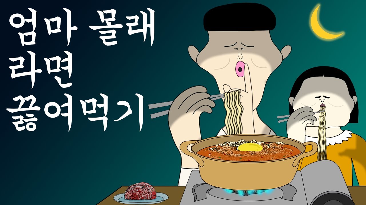 엄마 몰래 라면 끓여먹기 [병맛더빙/웃긴영상]