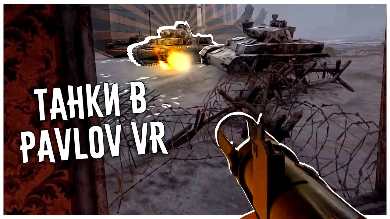Они добавили Рабочие Танки в Pavlov VR!
