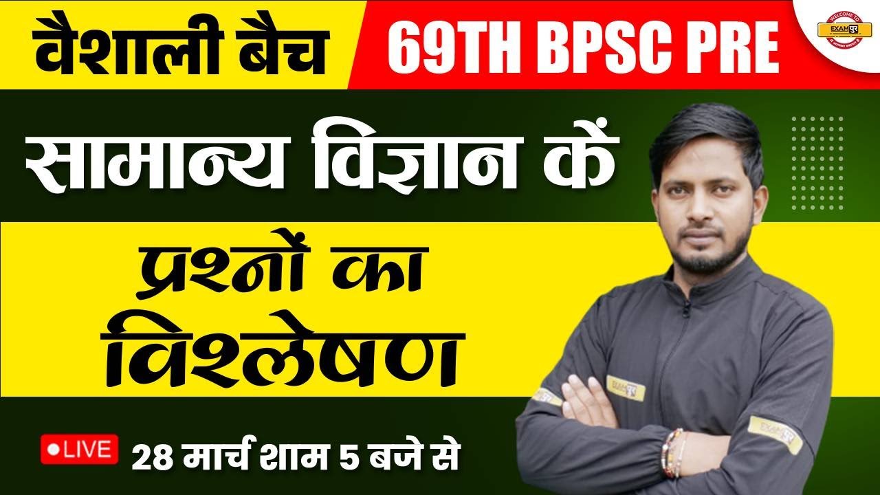 69TH BPSC PRELIMS | BPSC GENERAL SCIENCE | प्रश्नों का विश्लेषण | 69TH BPSC SCIENCE | BY RAJNISH SIR