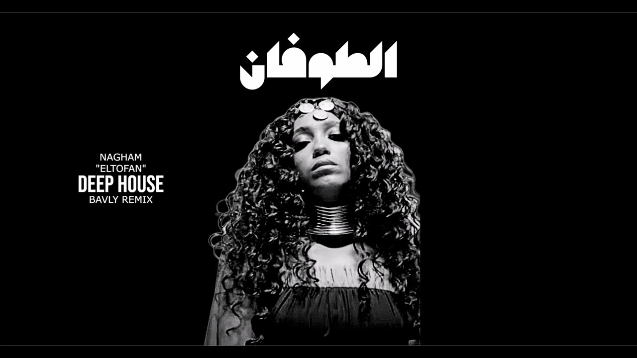 الطوفان | DEEP HOUSE - ELTOFAN- (BAVLY REMIX)