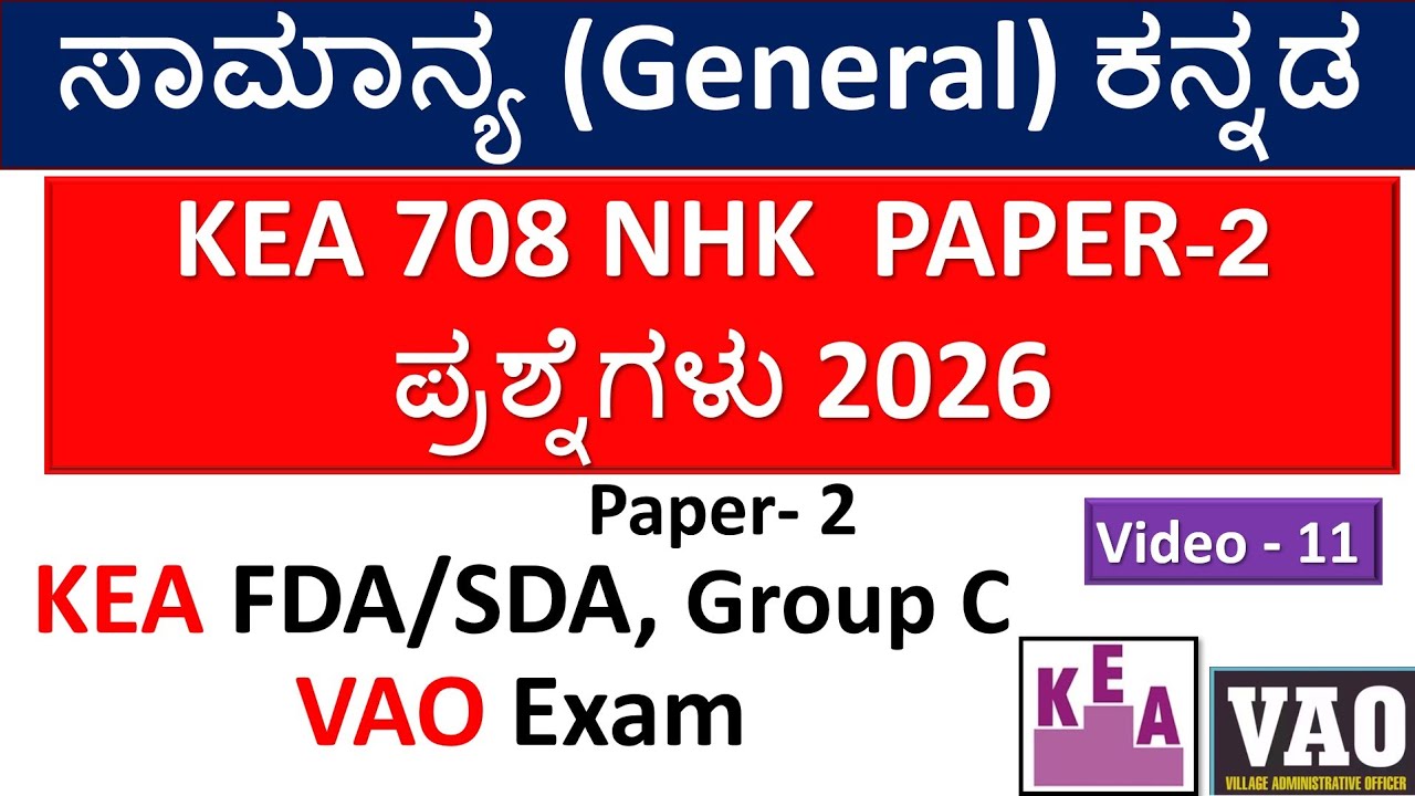 ಸಾಮಾನ್ಯ ಕನ್ನಡ | KEA 708 NHK Exam 2026 Questions| KPSC- Group C|VAO|FDA/SDA|Part-11