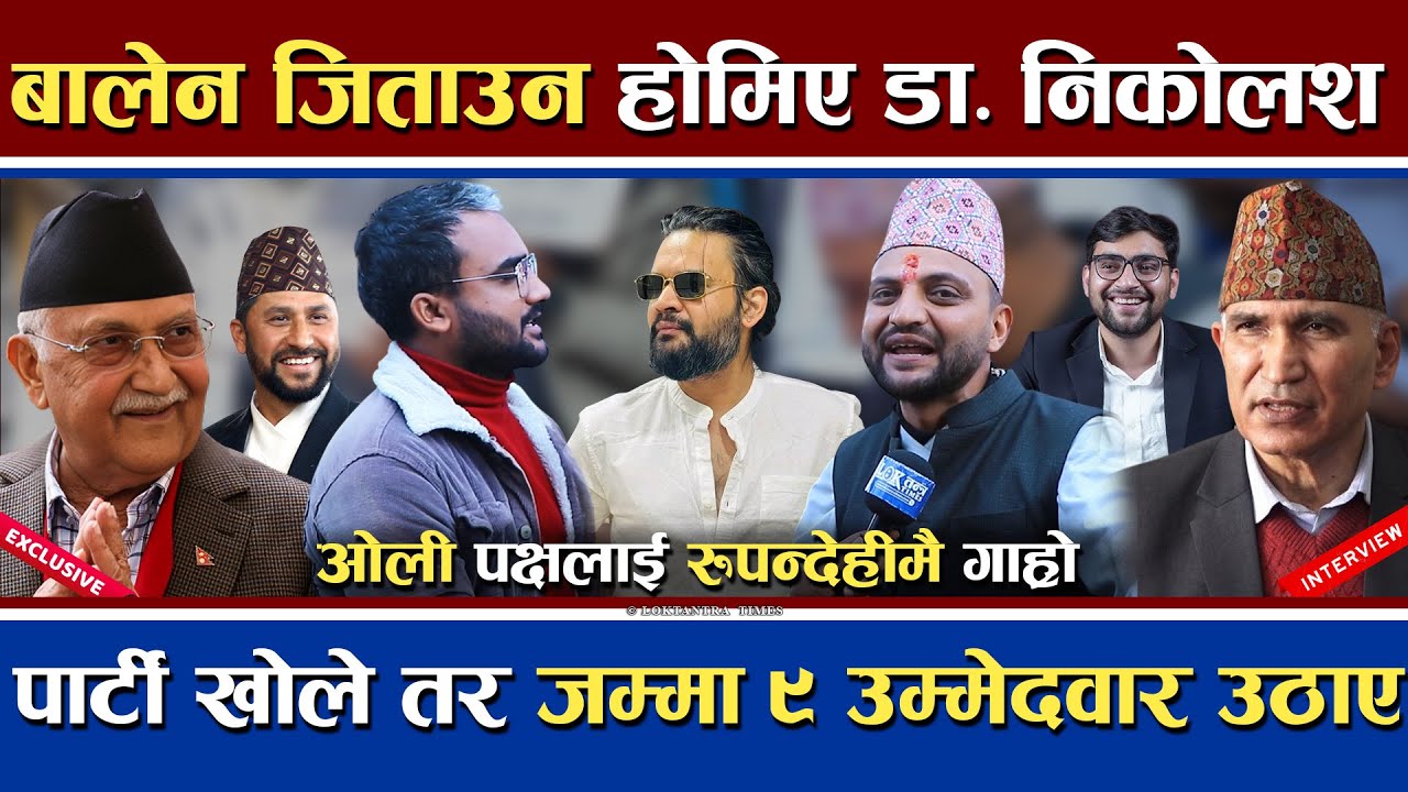 बालेन जिताउन लागि परे डा. निकोलश | आफू पनि जितेर संसदमा आउने | ओली पक्षको पत्तासाफ गर्ने | Balen