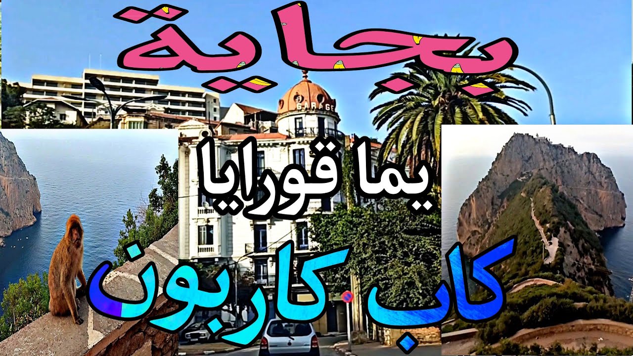 Béjaïa ➡️ cap carbon 😎 جولة من بجاية إلى كاب كاربون