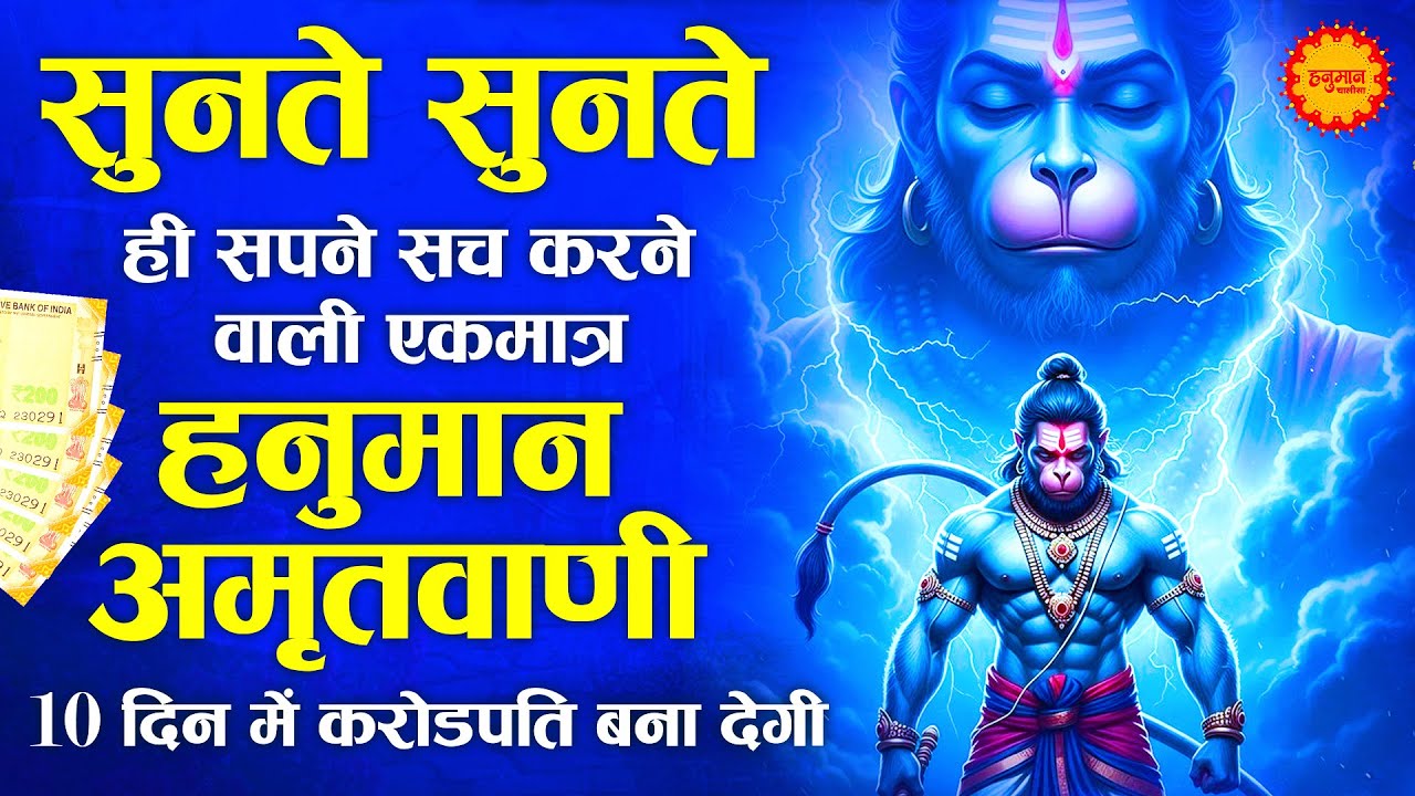 सुबह सुबह घर में चलाकर रखो ये अमृतवाणी कभी कोई परेशानी नहीं आएगी | Shri Hanuman Amritwani