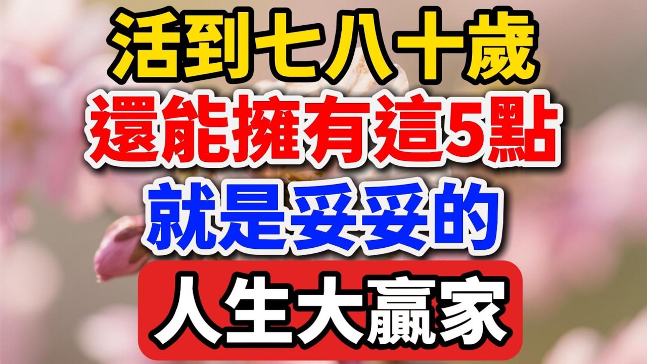 活到七八十歲，還能擁有這5點，就是妥妥的人生大贏家，真該知足了。【人老心不老】 #晚年生活 #人生智慧 #生活哲學 #情感故事 #人生感悟 #知足常樂 #幸福人生 #退休生活