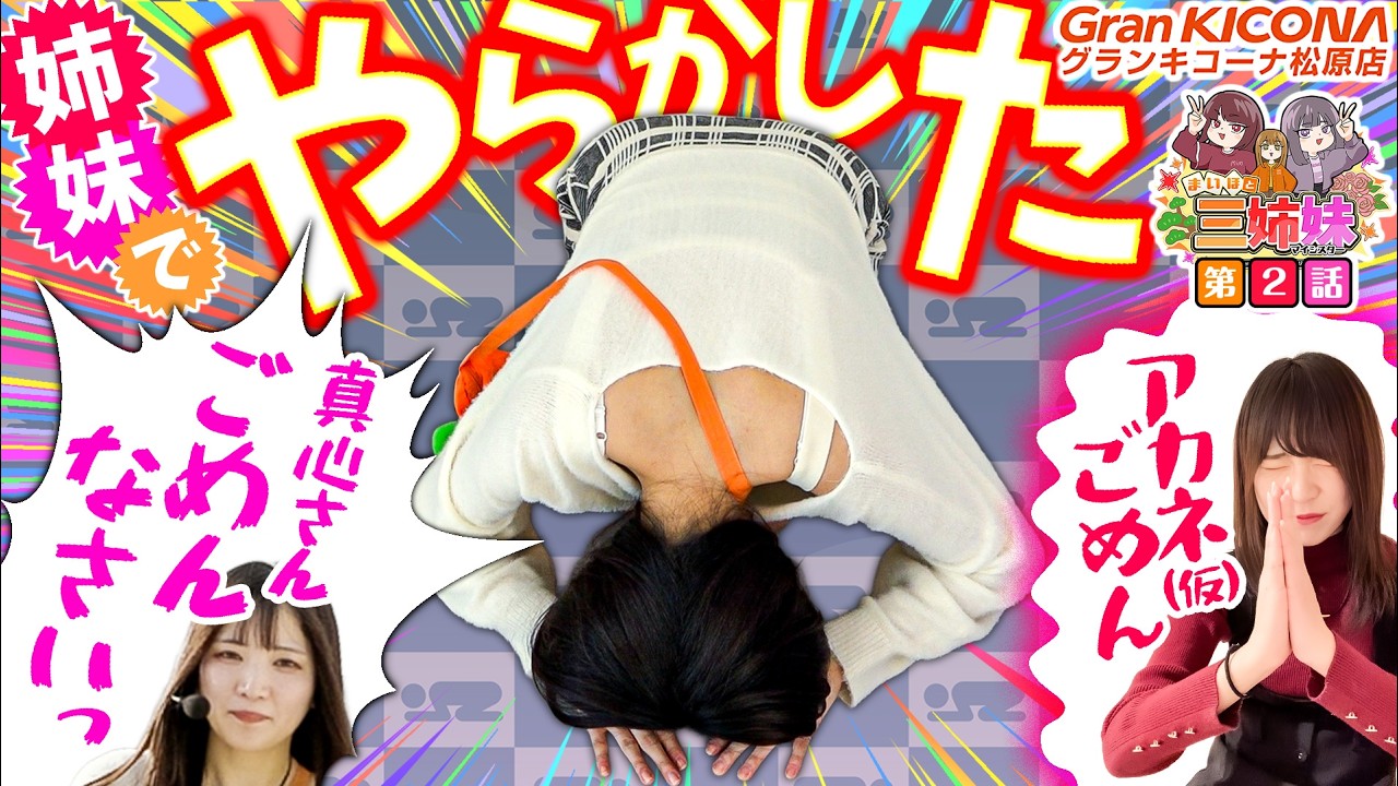 2話目から姉妹揃ってやらかした…【まいほと三姉妹(マイシスター)2話】
