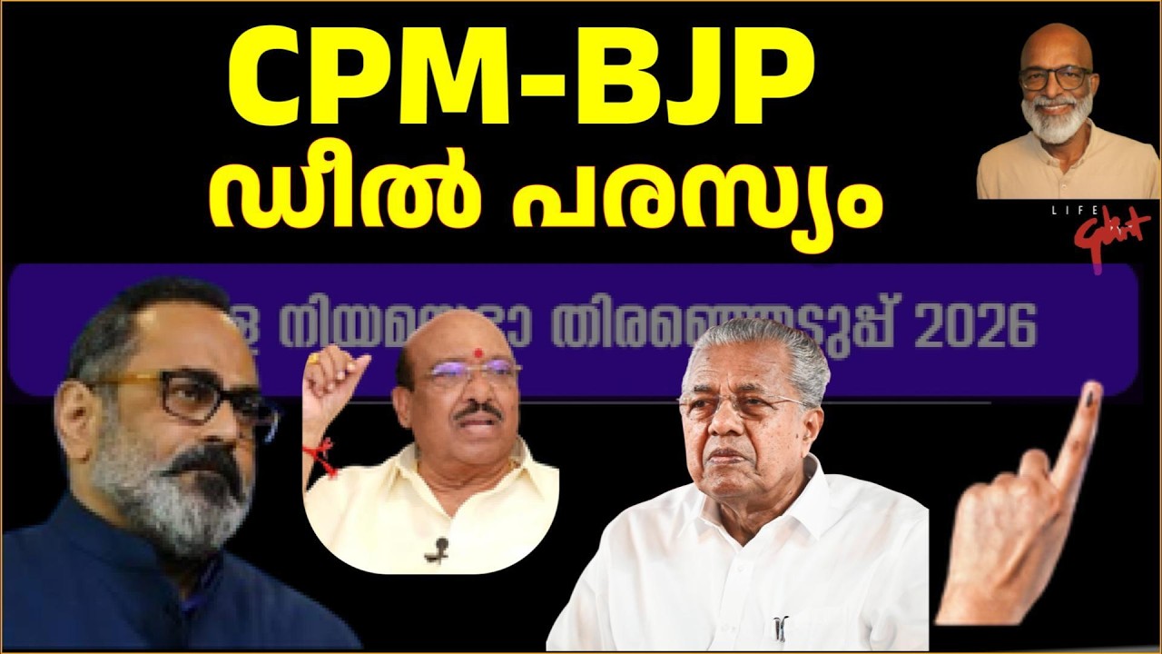 CPM-BJPഡീൽപരസ്യം CPM- BJP Deal In Kerala Is Evident #viralvideo #shorts
