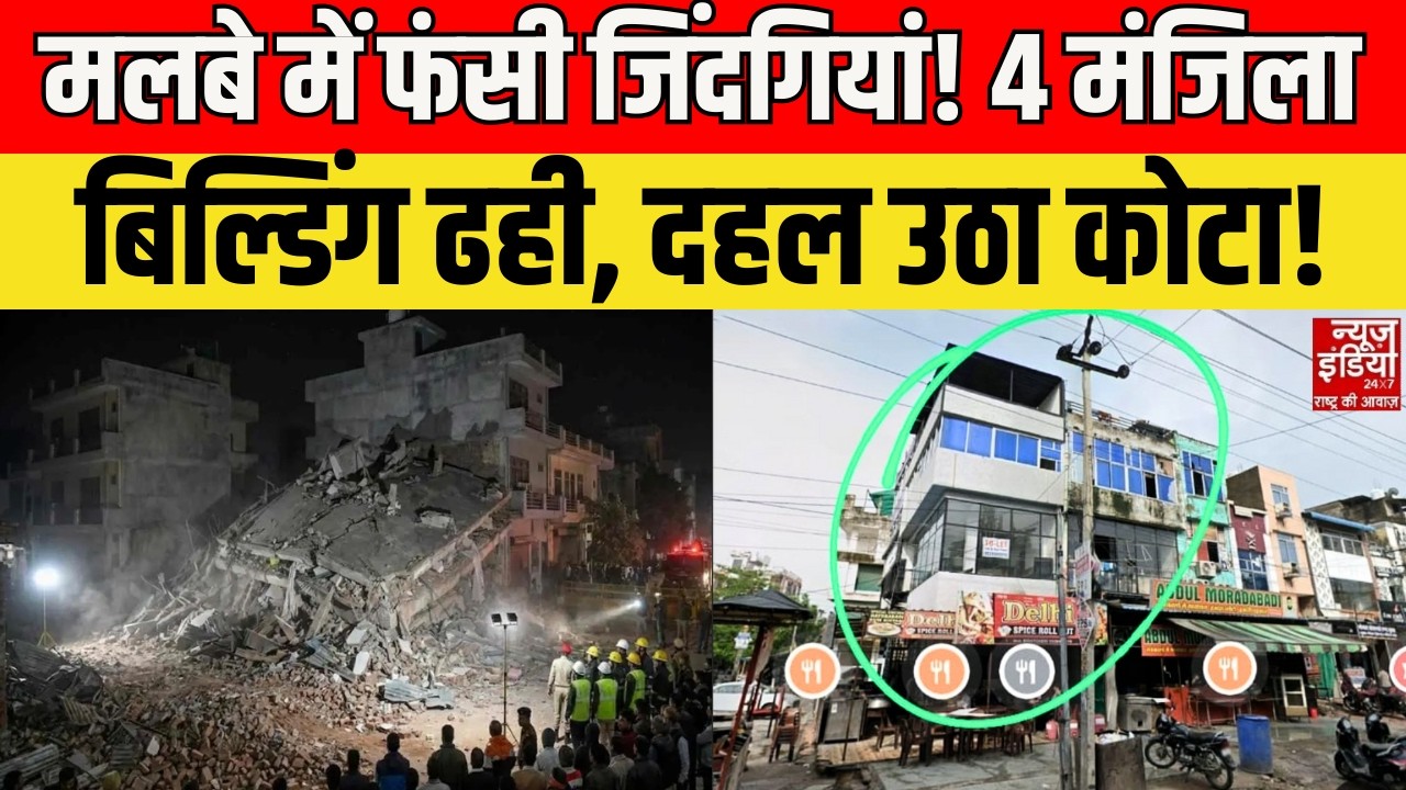 Kota Building Collapse News: कोटा में तबाही! 4 मंजिला बिल्डिंग गिरी, 2 की मौत कई घायल