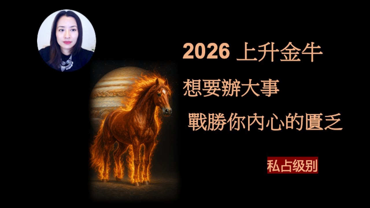 【塔羅占星解讀】2026上升金牛: 想要辦大事 戰勝你內心的匱乏