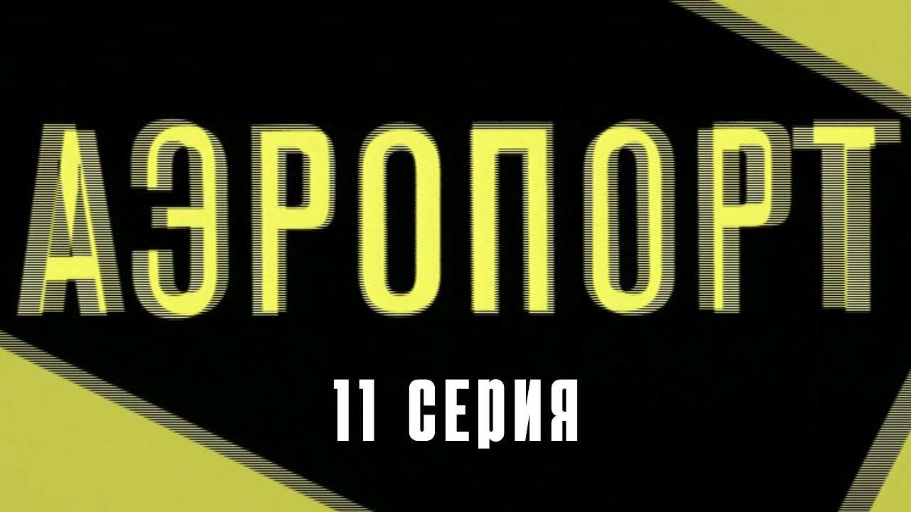 Аэропорт. 11 Серия. Криминальная Мелодрама. Лучшие Сериалы