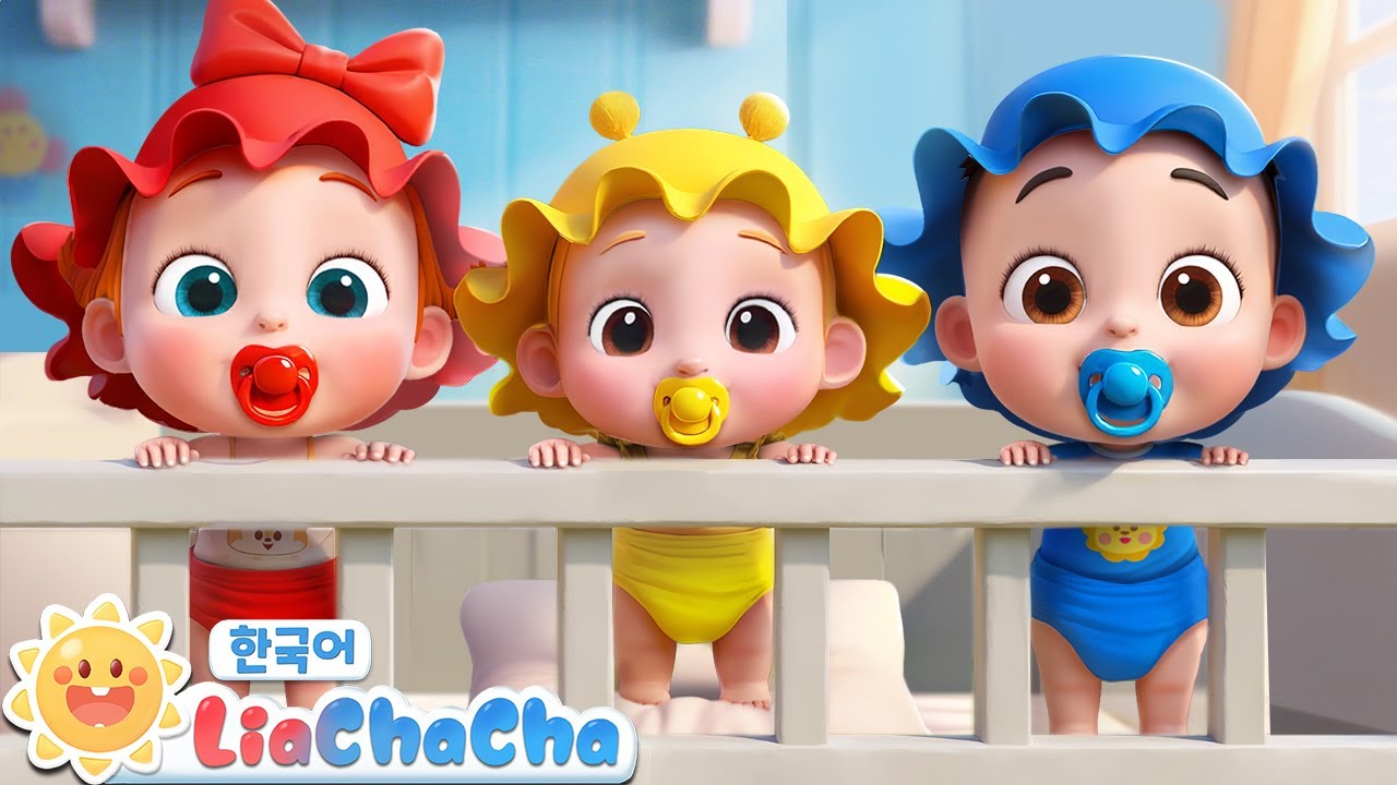 아가들을 돌봐요 + 동요모음 | Baby Care | 키즈 | 인기동요 | 리아차차 LiaChaCha