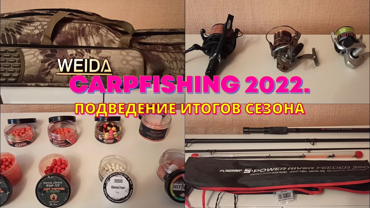 Carpfishing 2022. Подведение итогов сезона 2022. Обзор бюджетных удилищ, катушек, насадок, оснастки.