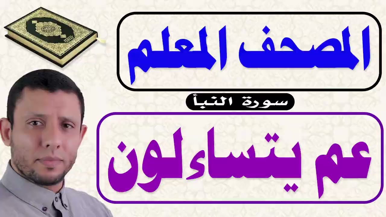 الحلقة الأخيرة من سورة عم. التجويد للمبتدئين