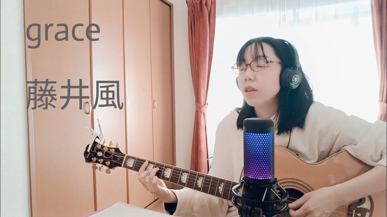 Cover grace / 藤井風