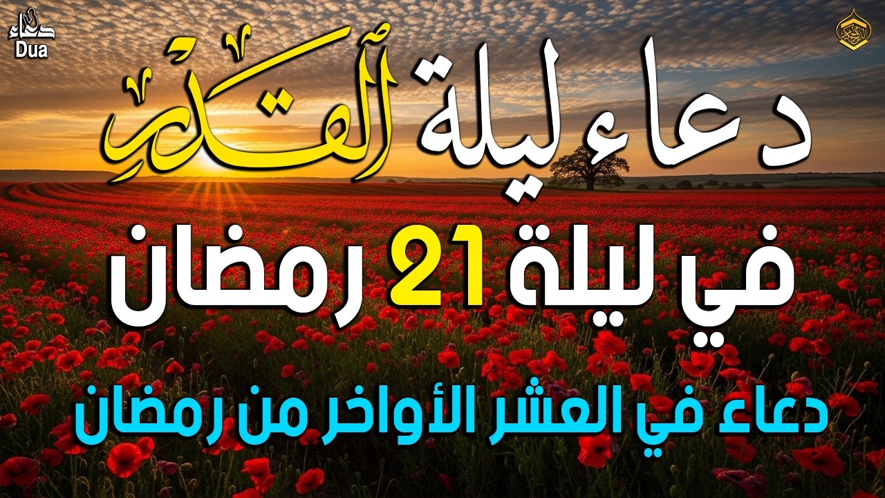 دعاء ليلة القدر المستجاب دعاء في ليلة 21 من شهر رمضان المبارك ردده الآن تصب عليك الأرزاق ويأتك الفرج
