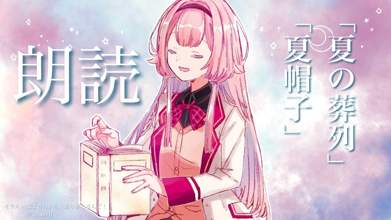 【睡眠導入　朗読】「夏の葬列」「夏帽子」【周央サンゴ】