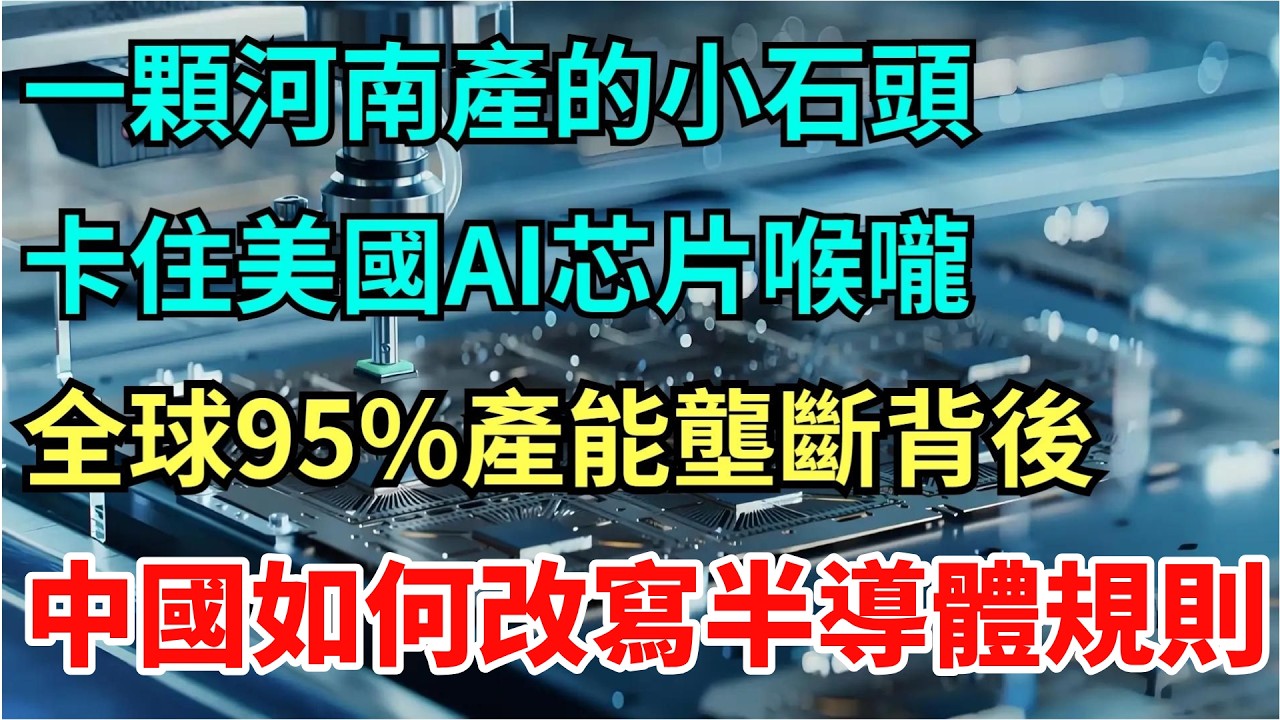 一顆河南產的小石頭卡住美國AI芯片喉嚨：全球95%產能壟斷背後，中國如何用工業磚石改寫半導體規則，讓沒有工廠面臨3周停擺危機？【工程科技說】#科技 #中国制造#美國 #ai #芯片 #半導體
