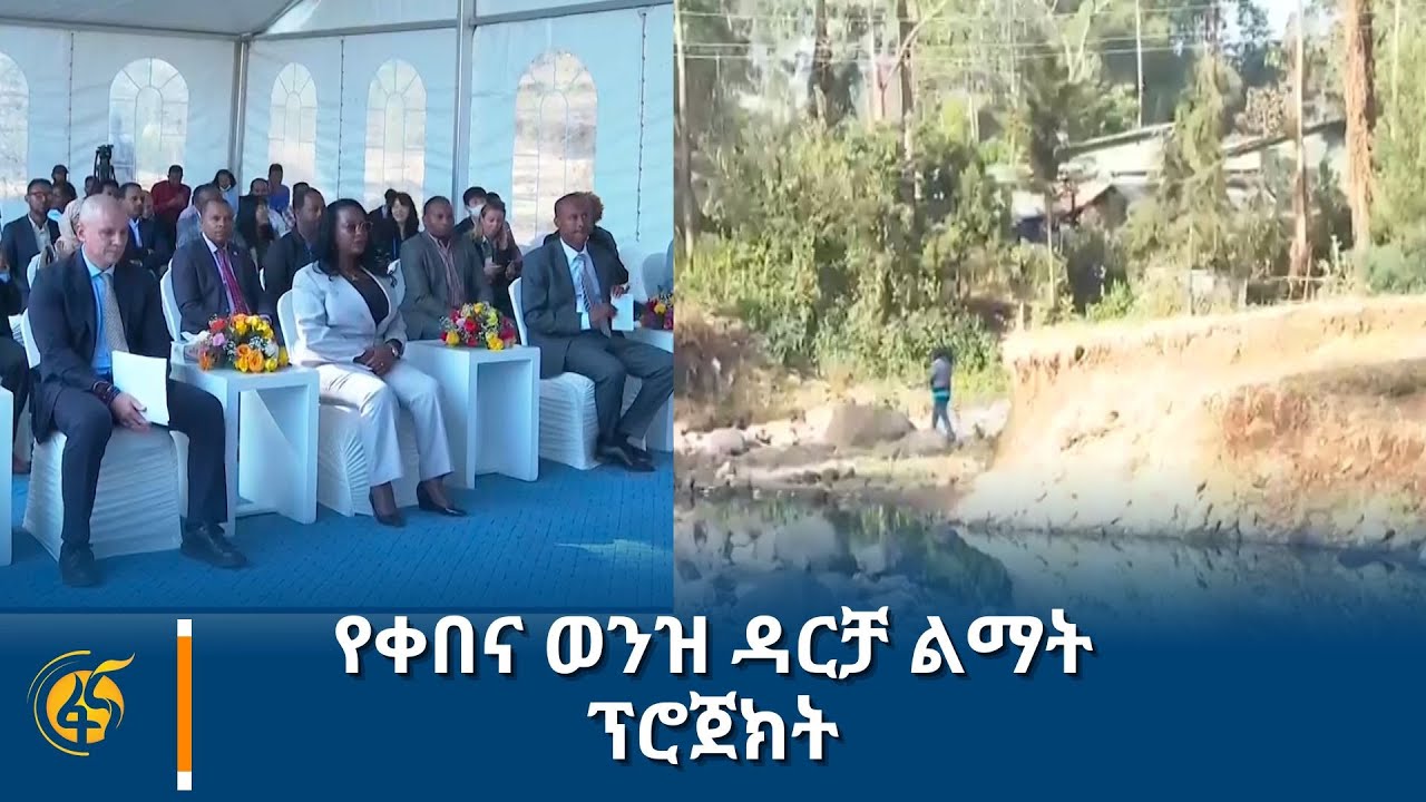 የቀበና ወንዝ ዳርቻ ልማት ፕሮጀክት