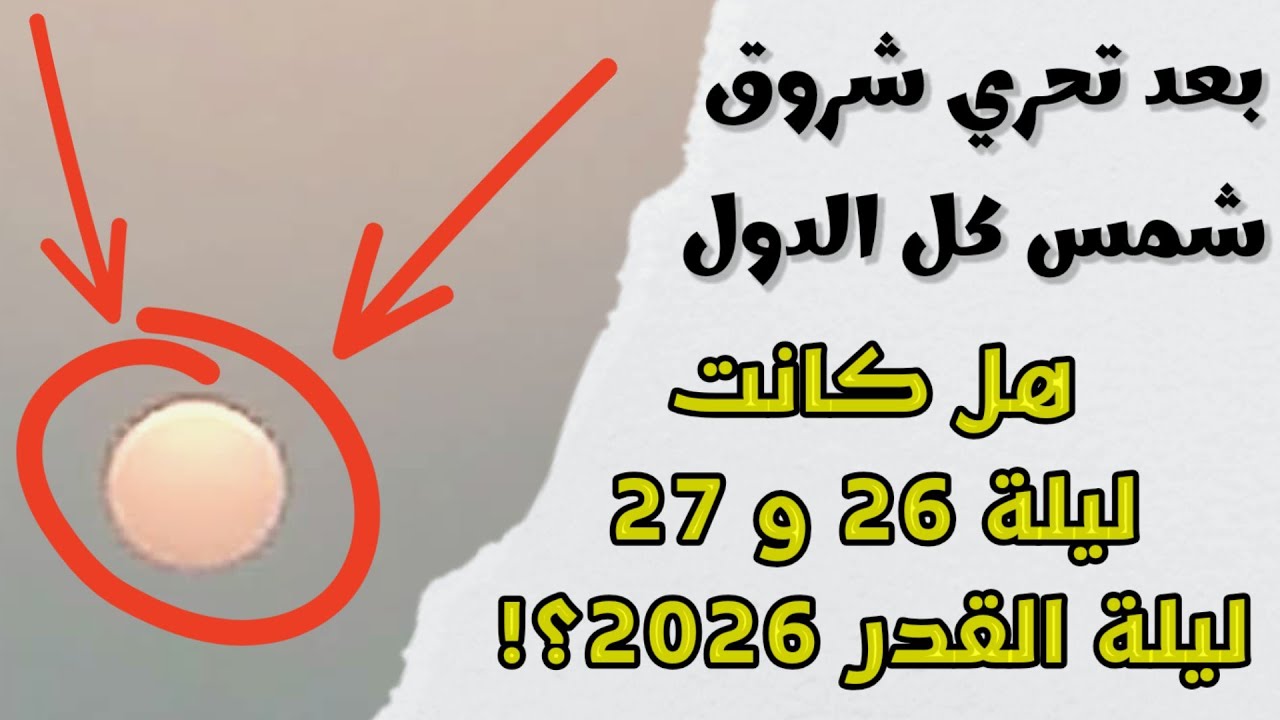 مع الدليل القاطع… هل كانت ليلة 26 و 27 رمضان هي ليلة القدر 2026؟!