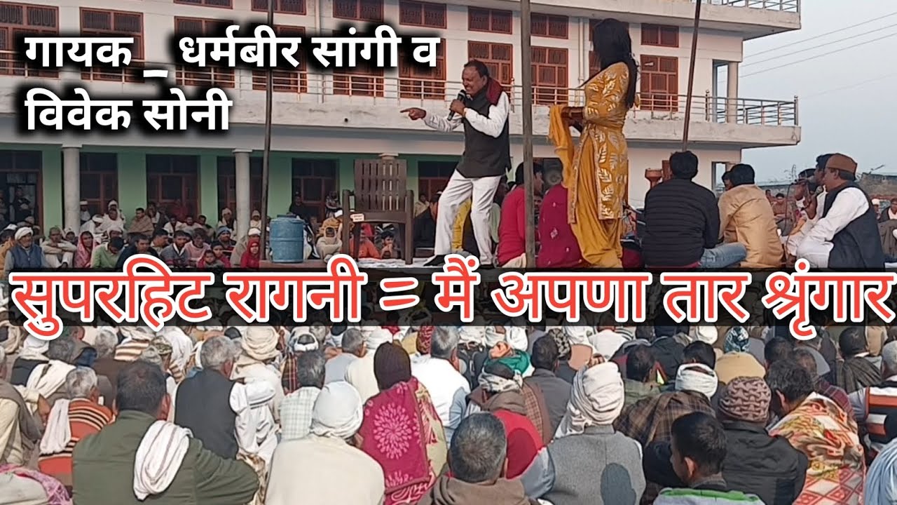 #Superhit_Ragni _ धर्मबीर सांगी व विवेक सोनी ।। #ragni मैं अपणा तार कै श्रृंगार ❣️