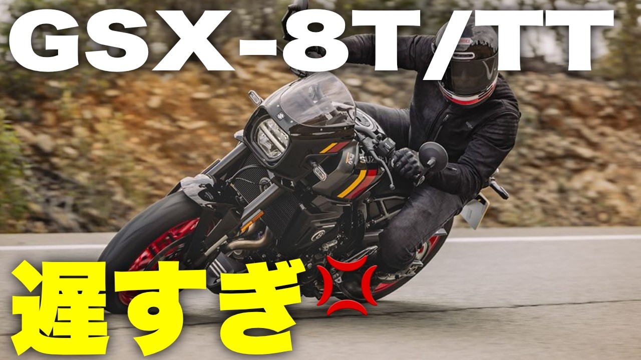 【新型遅すぎ】期待の新型モデルGSX-8T&GSX-8TTまとめ