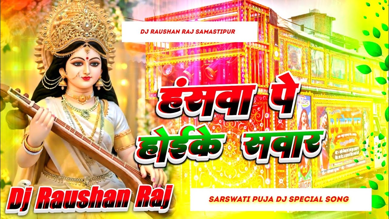Hanswa Pe Hoike Ke Sawar Dj Remix | Sarswati Puja Dj Remix Song | हँसवा पे होइके सवार | Bhagti Gana 