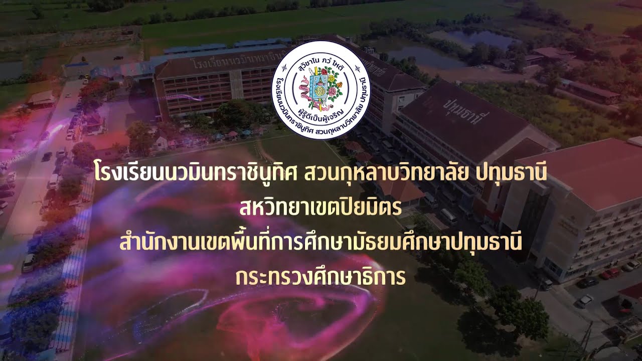 วิดีโอแนะนำโรงเรียน ปีการศึกษา 2568