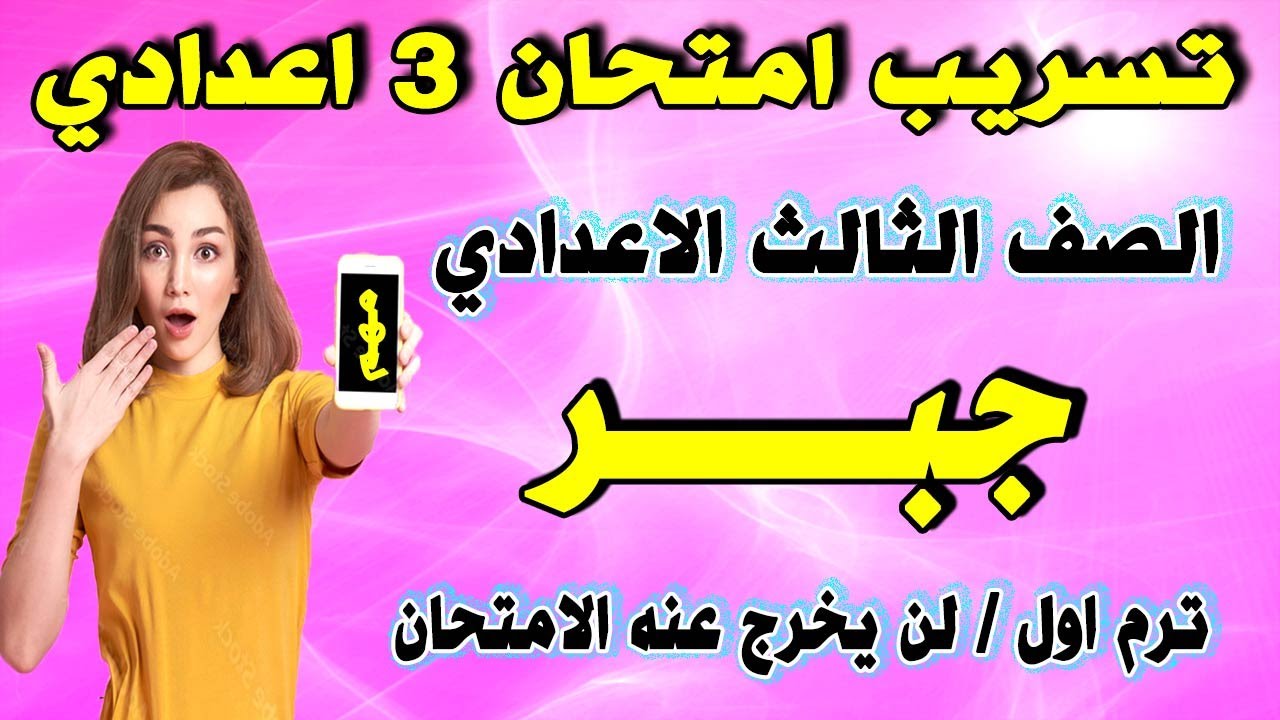 امتحان الجبر الصف الثالث الاعدادي ترم اول  مراجعة نهائية جبر تالتة اعدادي نصف العام 2023