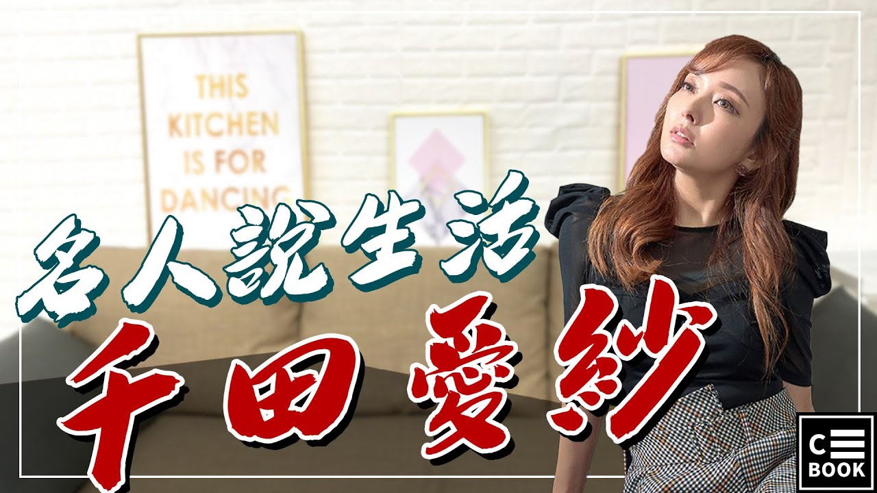 【名人說生活】新晉Youtuber愛紗的生活對談！「我覺得做自己喜歡的事真的很好玩！」