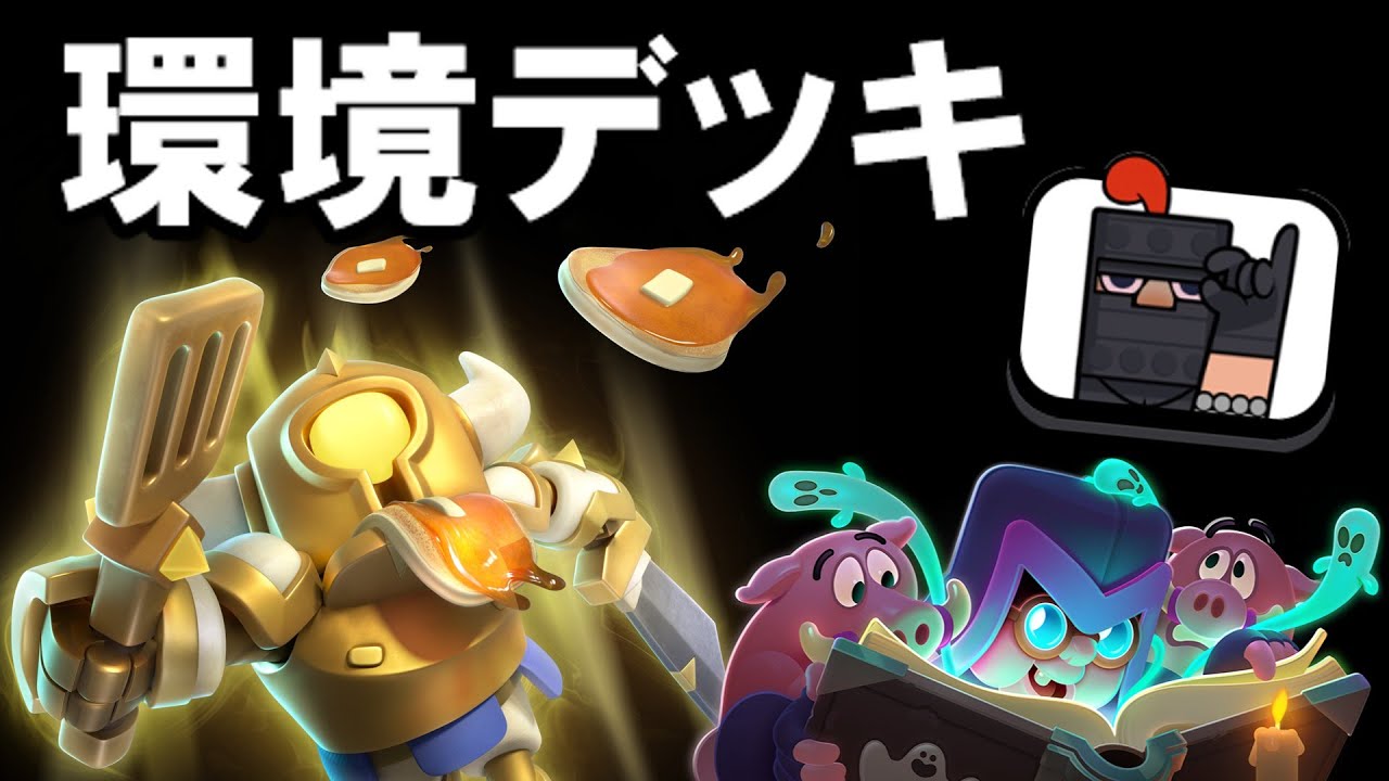 【クラロワ】スケラ環境対応の最新ジャイスパがコチラ！！#クラロワ #clashroyale #sparky