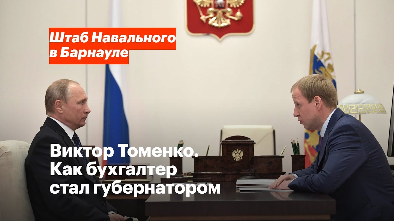 Виктор Томенко.  Как бухгалтер стал губернатором