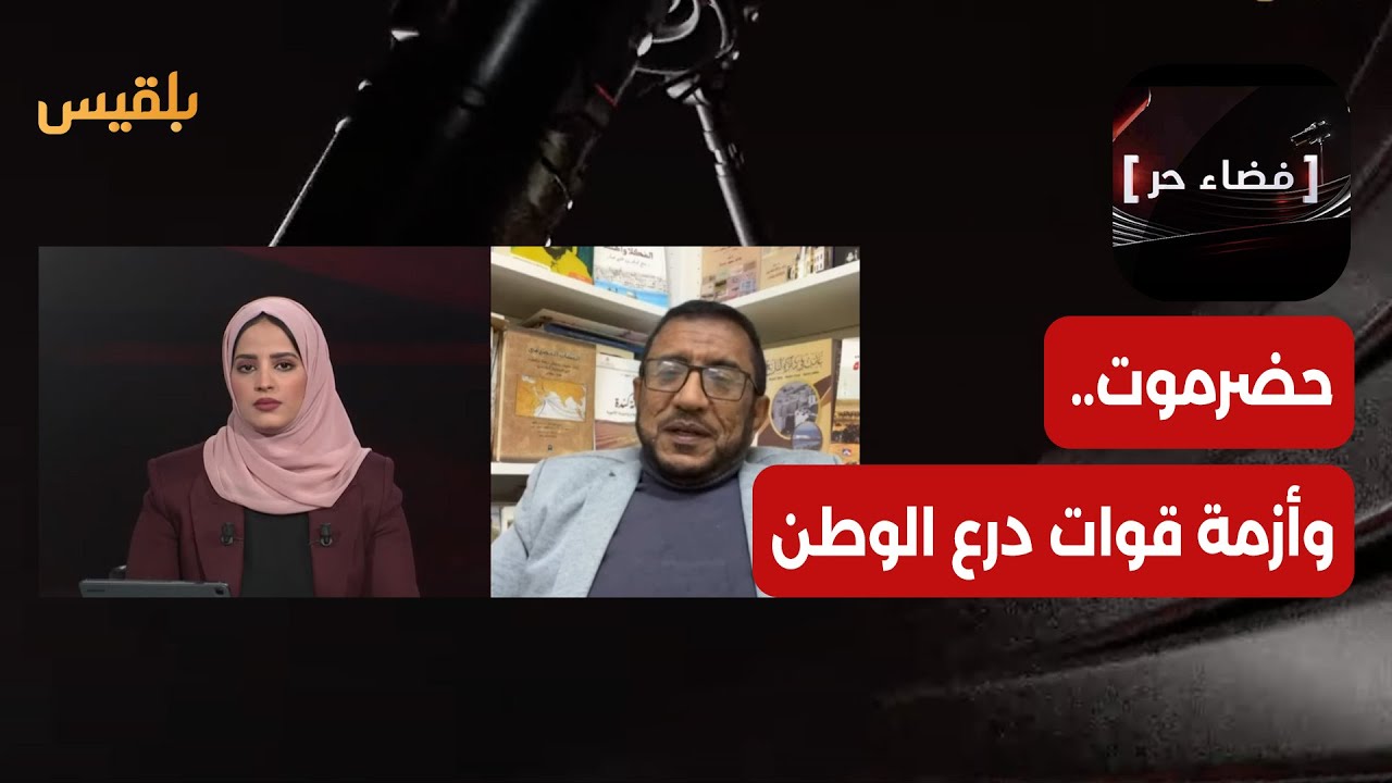 فضاء حر | حضرموت.. أين ستنتهي أزمة قوات درع الوطن؟
