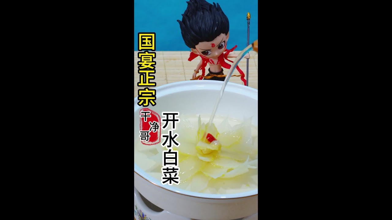 国宴开水白菜，汤清味鲜，做法精细，传承中华美食，最详细视频 #创作灵感 #省饭课代表 #舌尖上的美食 #美食推荐官 #开水白菜@DOU+小助手