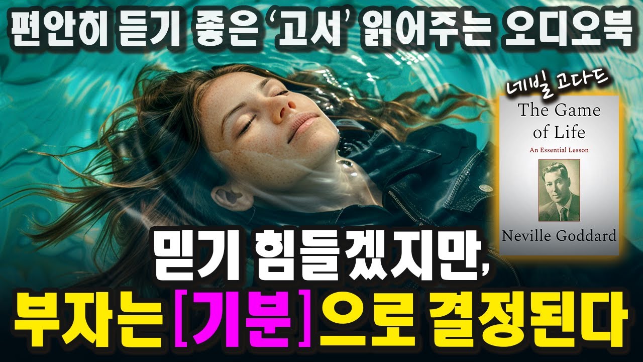 네빌 고다드가 말하는 인생의 게임. 룰만 따르면 돈이 들어온다ㅣ삶이라는 게임ㅣ네빌고다드ㅣ1969ㅣThe Game of Lifeㅣ중간 광고 없는 오디오북