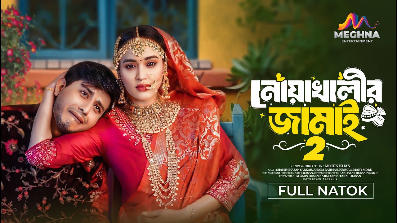 নোয়াখালীর জামাই ২ | Noakhalir Jamai 2 | Shamim Hasan Sarkar | Ahona Rahman | New Bangla Natok 2024