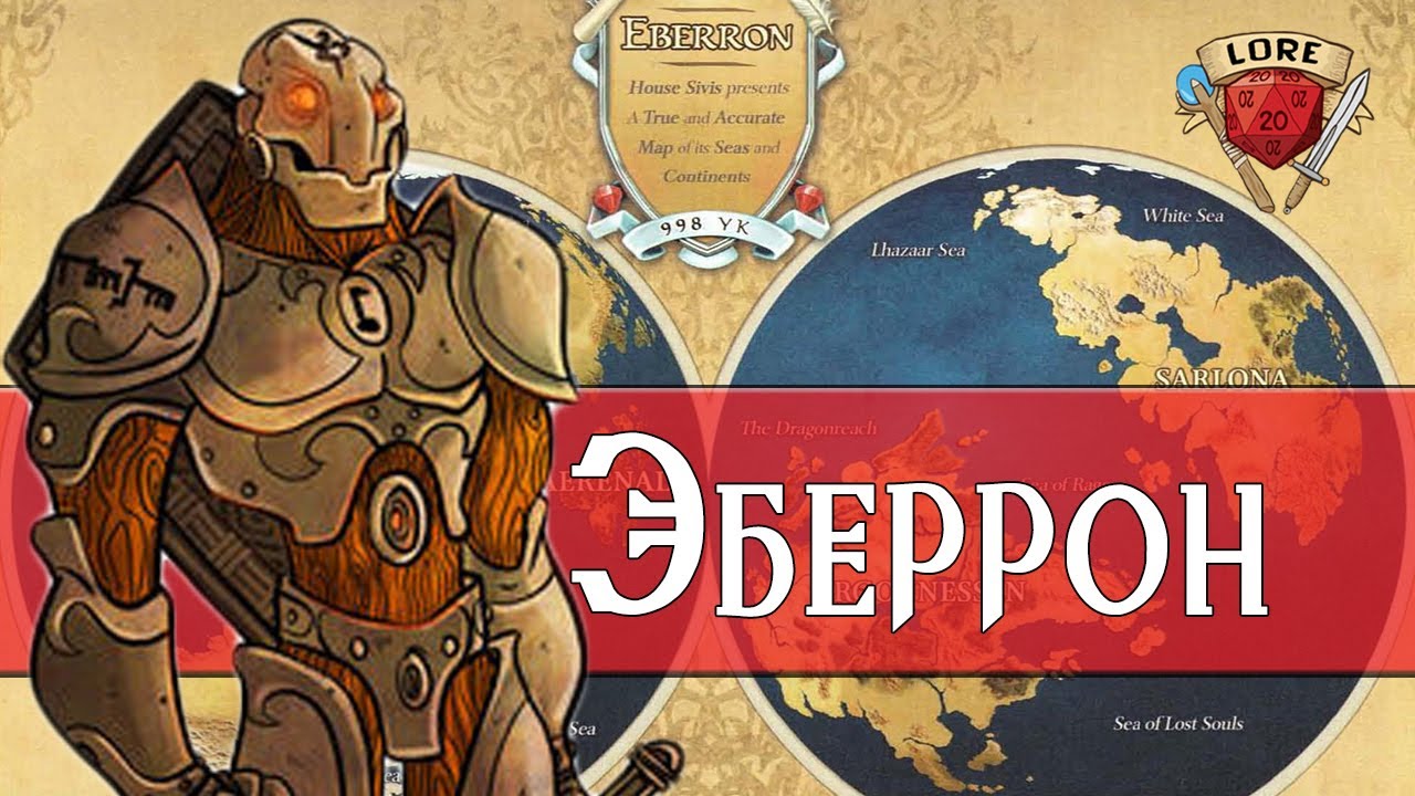 Добро Пожаловать в Эберрон | Eberron | Dungeons and Dragons | Lore DnD