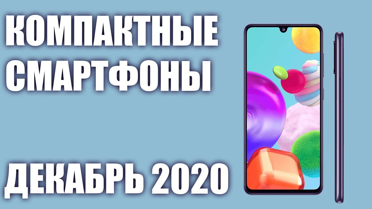 ТОП—7. Лучшие компактные (небольшие) смартфоны 2020 года. Рейтинг на Декабрь!