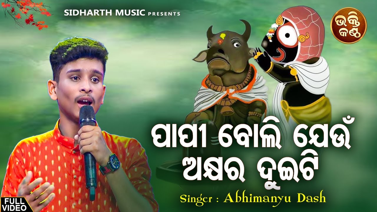 Papi Boli Jeun Duiti Akhyara - Emotional Jagannatha Bhajan |  Abhimanyu Dash | ପାପୀ ବୋଲି | Bhakti