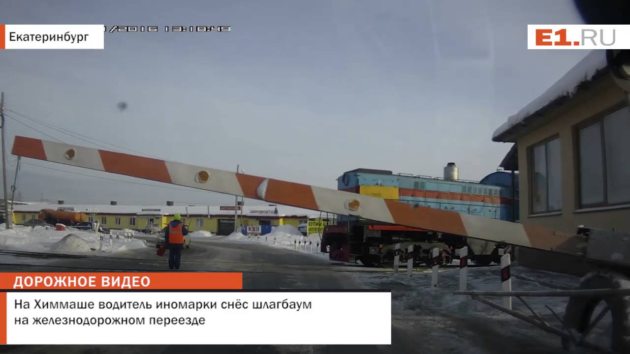 На Химмаше водитель иномарки снёс шлагбаум на железнодорожном переезде