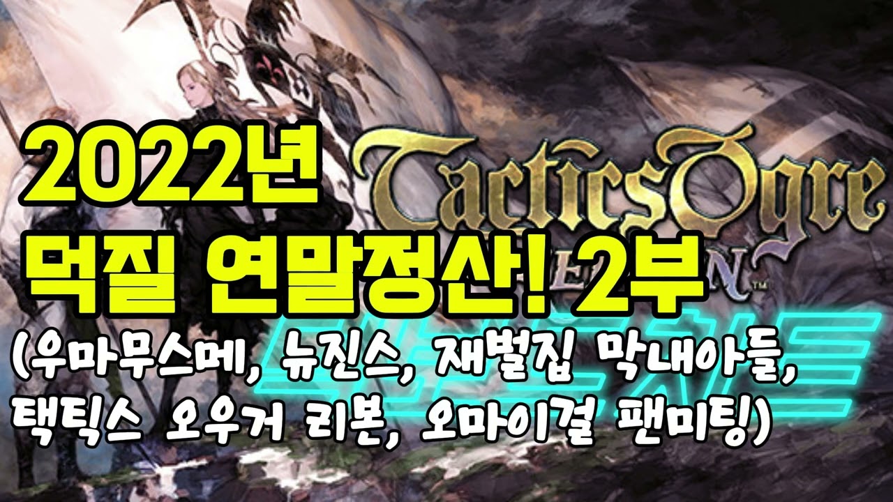 #164 125화   2022년 덕질 연말정산! 2부 (우마무스메, 뉴진스, 재벌집 막내아들, 택틱스 오우거 리본, 오마이걸 팬미팅)
