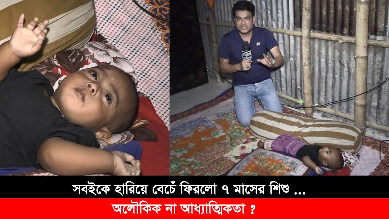 সবাইকে হারিয়ে বেঁচে ফিরলো ৭ মাসের শিশু। অলৌকিক না আধ্যাত্মিকতা ? ATN Bangla News