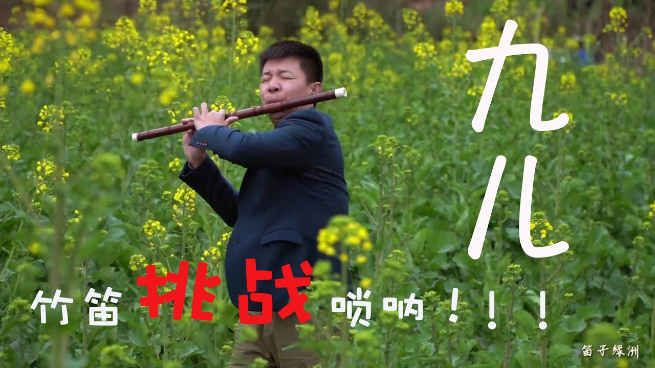 【竹笛】九兒譚晶版來了！竹笛挑戰嗩吶！耳機黨準備好眼淚！