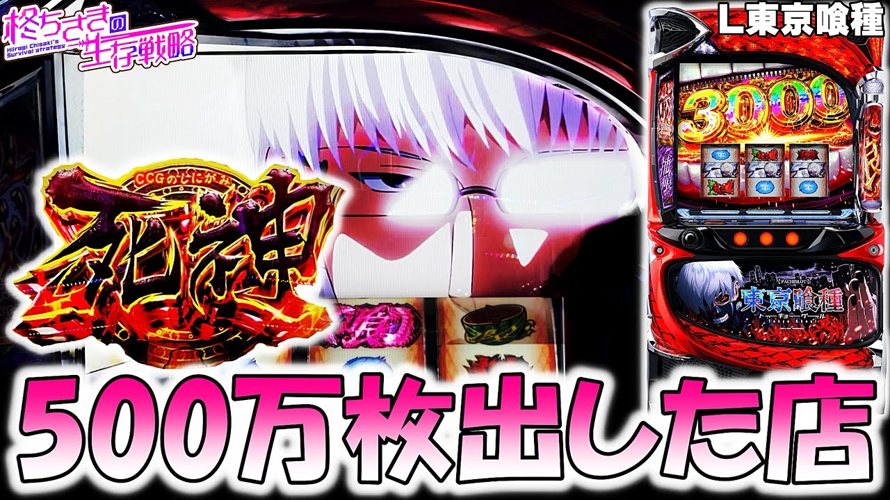 【東京喰種】1ヶ月で500万枚出しちゃったお店でグル活！。【東京喰種 スロット】【東京グール スロット】  [スマスロ][スロット]