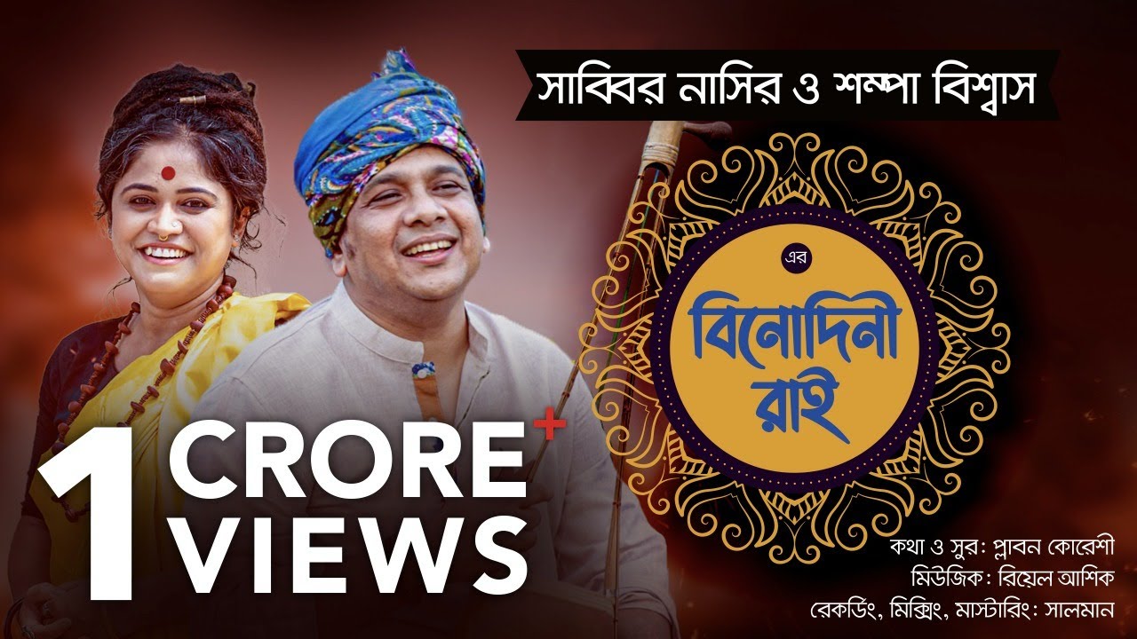 Binodini Rai - বিনোদিনী রাই | Sabbir Nasir | Sampa Biswas | Studio Version | Bangla New Folk Song