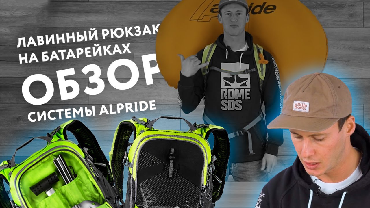 Лавинный рюкзак Alpride: обзор системы и как пользоваться