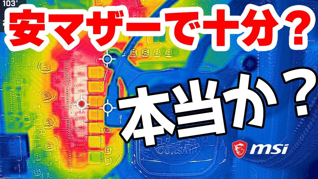 【格安 VS 高級】激安マザーでi9は使える？高級マザーで性能が変わる？性能や温度を徹底テスト