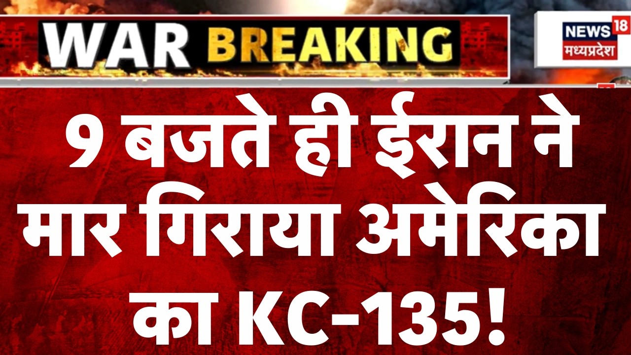 Iran America War Update: 9 बजते ही ईरान ने मार गिराया अमेरिका का KC-135! | Trump | Top News