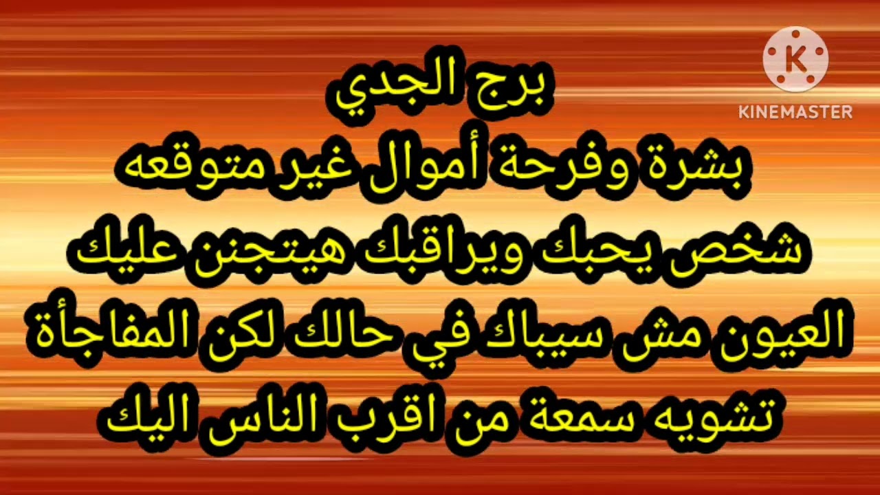 برج الجدي بشرة وفرحة أموال غير متوقعة
