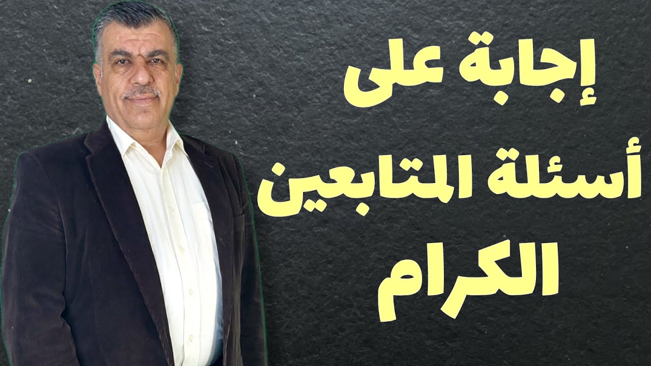 الاجابة على أسئلة المتابعين