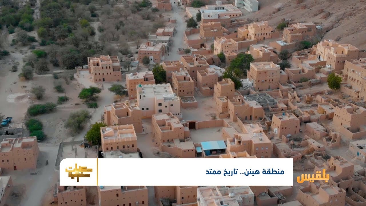 حكايات حضرمية | منطقة هينن.. تاريخ عريق وتأثير مستمر